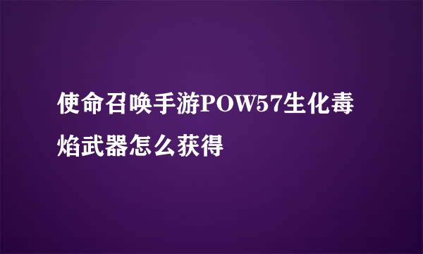 使命召唤手游POW57生化毒焰武器怎么获得