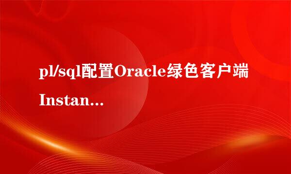 pl/sql配置Oracle绿色客户端InstantClient方法