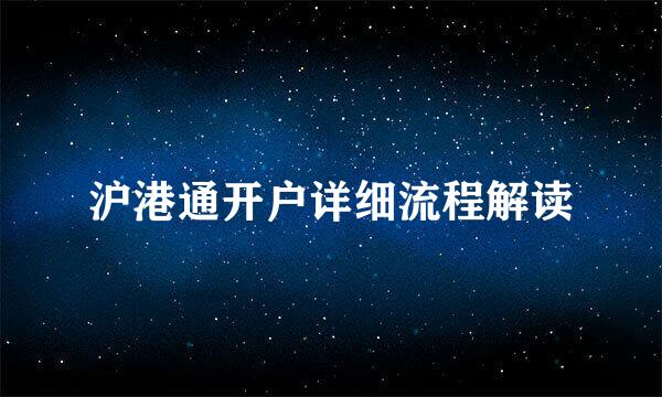 沪港通开户详细流程解读