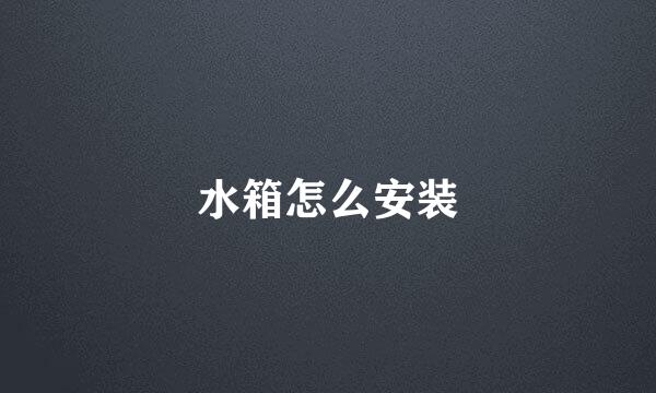 水箱怎么安装