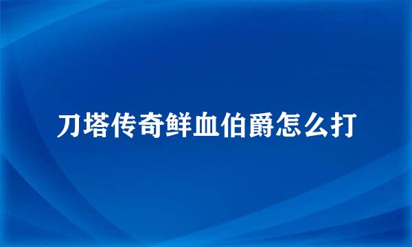 刀塔传奇鲜血伯爵怎么打