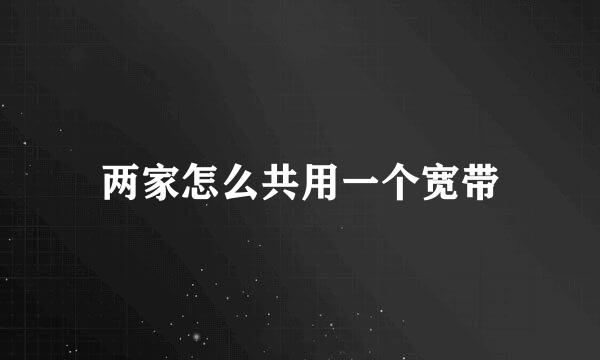 两家怎么共用一个宽带