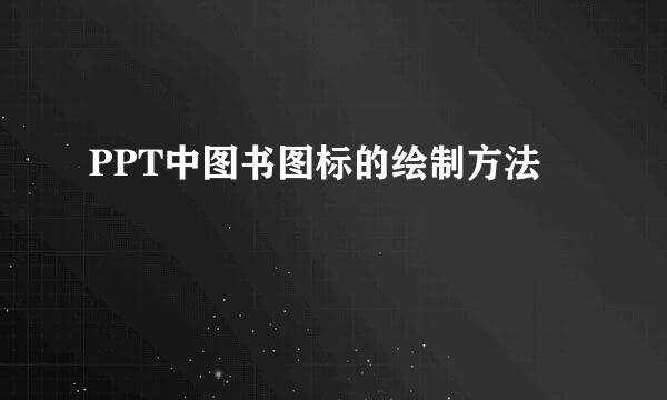 PPT中图书图标的绘制方法