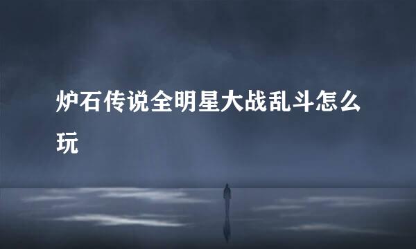 炉石传说全明星大战乱斗怎么玩