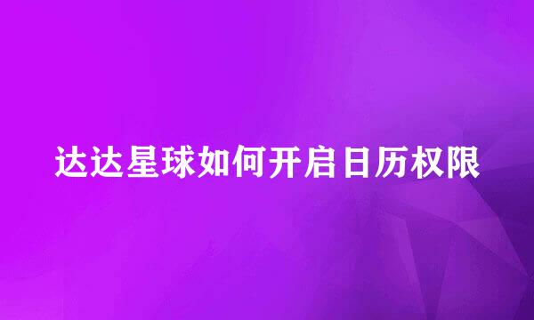 达达星球如何开启日历权限