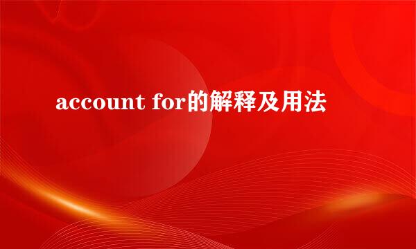 account for的解释及用法