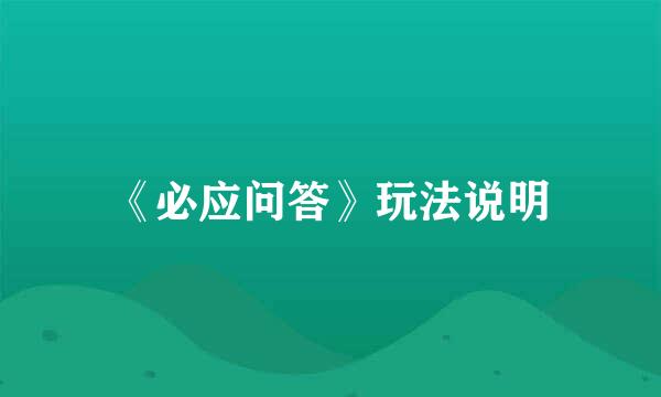 《必应问答》玩法说明