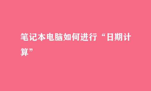 笔记本电脑如何进行“日期计算”