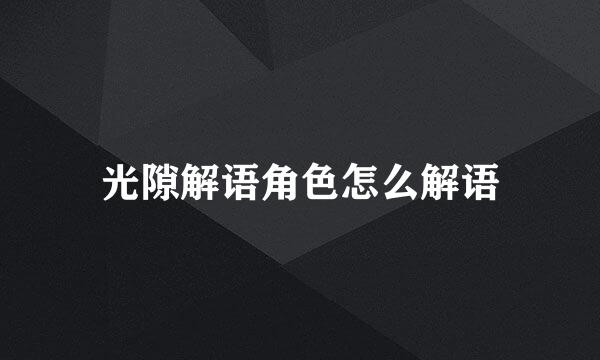 光隙解语角色怎么解语