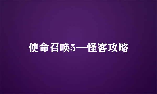 使命召唤5—怪客攻略