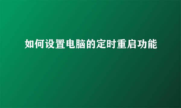 如何设置电脑的定时重启功能
