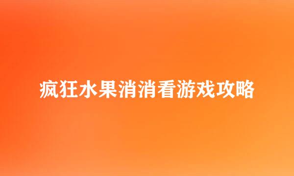 疯狂水果消消看游戏攻略