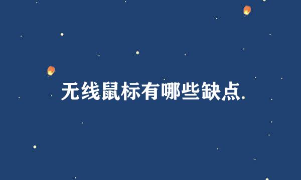 无线鼠标有哪些缺点