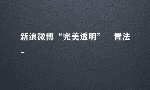 新浪微博“完美透明”設置法~