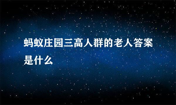 蚂蚁庄园三高人群的老人答案是什么