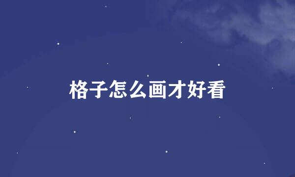 格子怎么画才好看