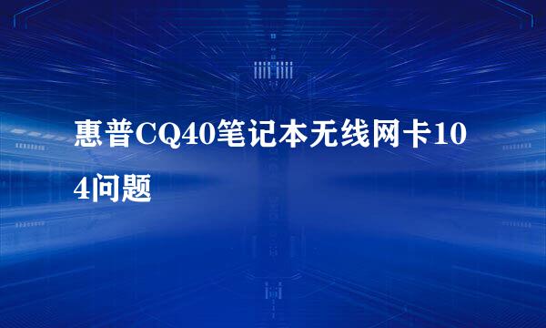 惠普CQ40笔记本无线网卡104问题