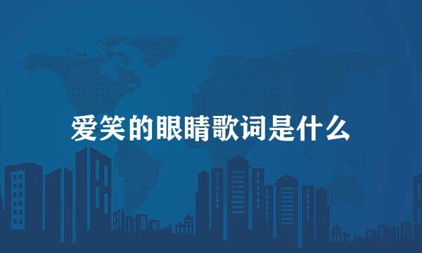 爱笑的眼睛歌词是什么