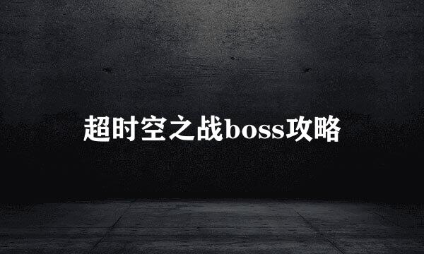 超时空之战boss攻略