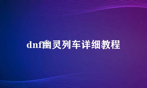 dnf幽灵列车详细教程