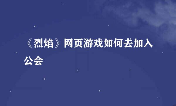 《烈焰》网页游戏如何去加入公会