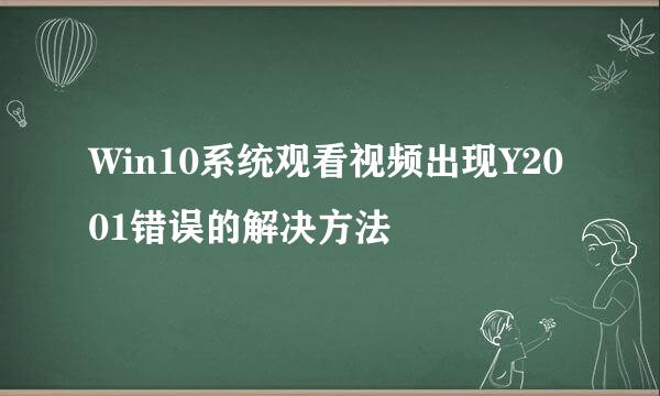 Win10系统观看视频出现Y2001错误的解决方法
