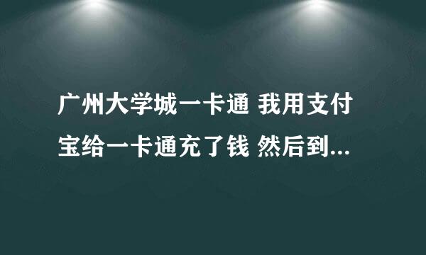 广州大学城一卡通 我用支付宝给一卡通充了钱 然后到圈存机上应该如何操作才能拿到钱