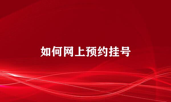 如何网上预约挂号