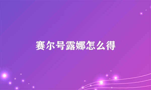 赛尔号露娜怎么得