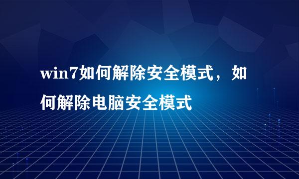 win7如何解除安全模式，如何解除电脑安全模式