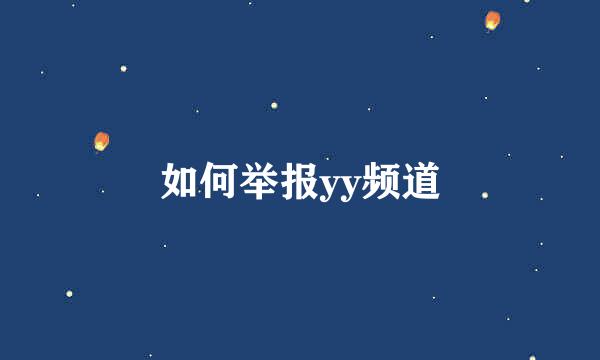 如何举报yy频道