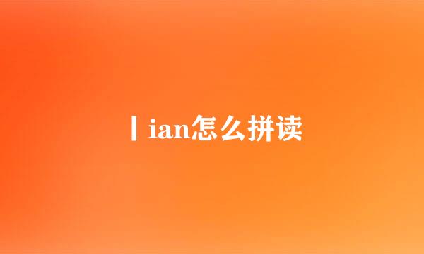 丨ian怎么拼读