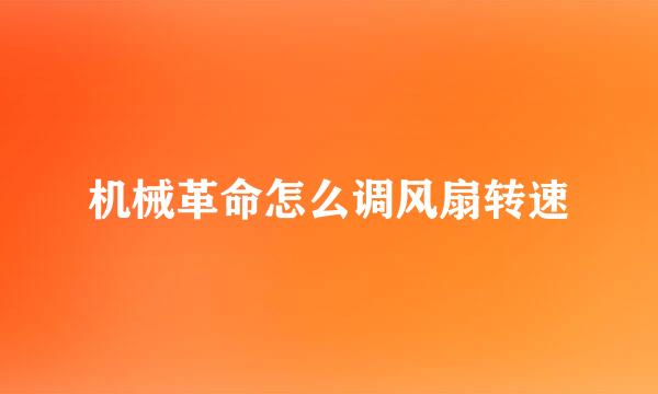 机械革命怎么调风扇转速