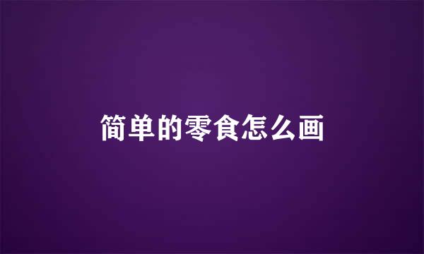 简单的零食怎么画
