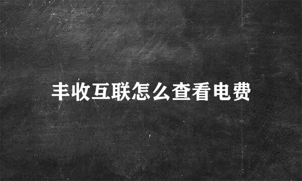 丰收互联怎么查看电费