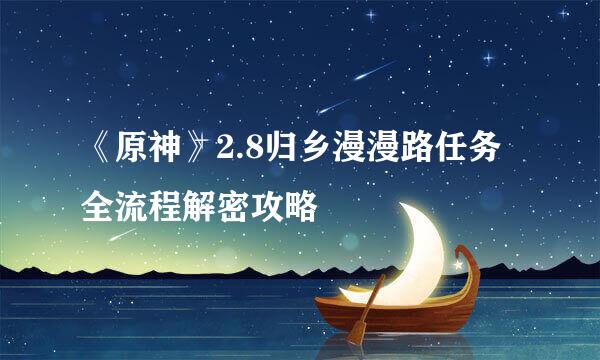 《原神》2.8归乡漫漫路任务全流程解密攻略