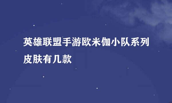 英雄联盟手游欧米伽小队系列皮肤有几款
