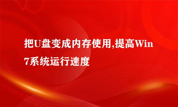 把U盘变成内存使用,提高Win7系统运行速度