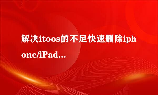 解决itoos的不足快速删除iphone/iPad中的照片