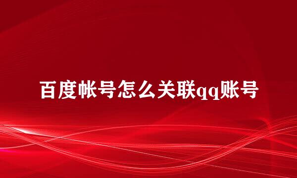 百度帐号怎么关联qq账号