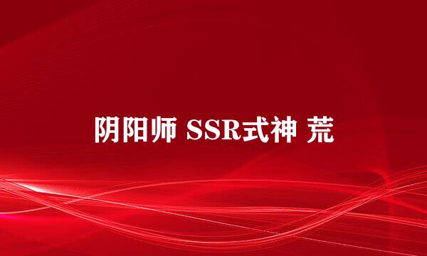 阴阳师 SSR式神 荒