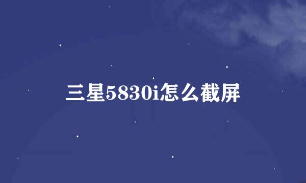 三星5830i怎么截屏