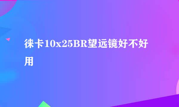 徕卡10x25BR望远镜好不好用