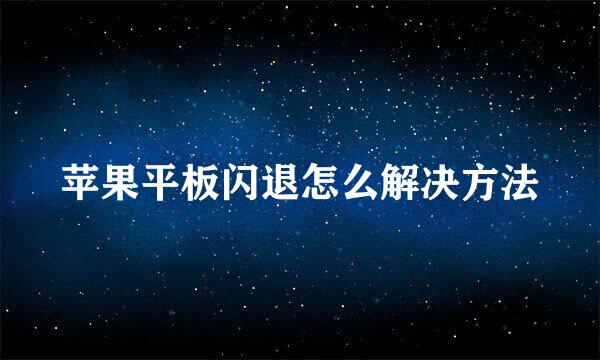 苹果平板闪退怎么解决方法