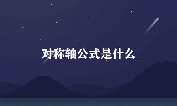 对称轴公式是什么