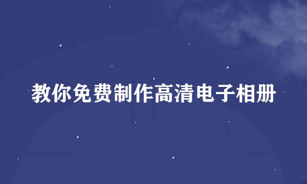 教你免费制作高清电子相册