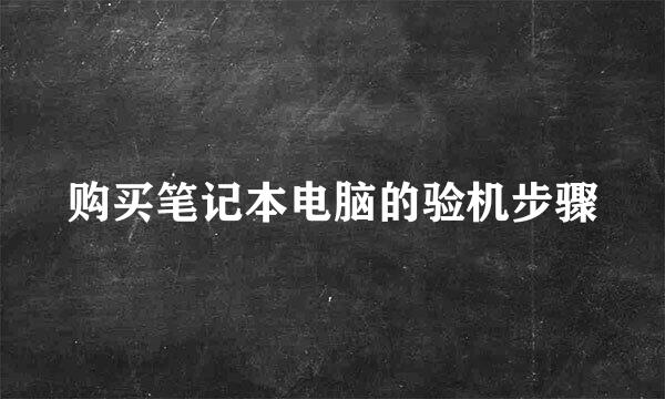 购买笔记本电脑的验机步骤