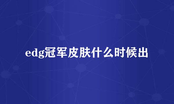 edg冠军皮肤什么时候出