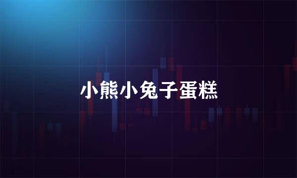 小熊小兔子蛋糕