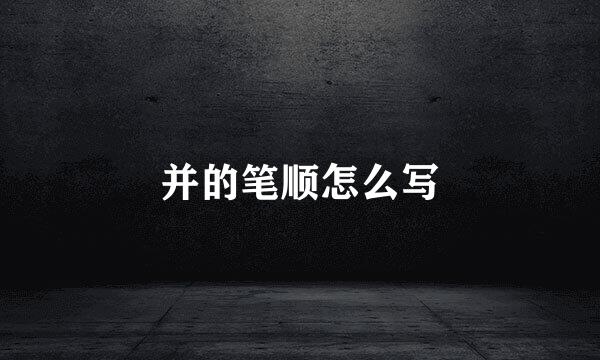 并的笔顺怎么写